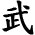 Schriftzeichen Wu